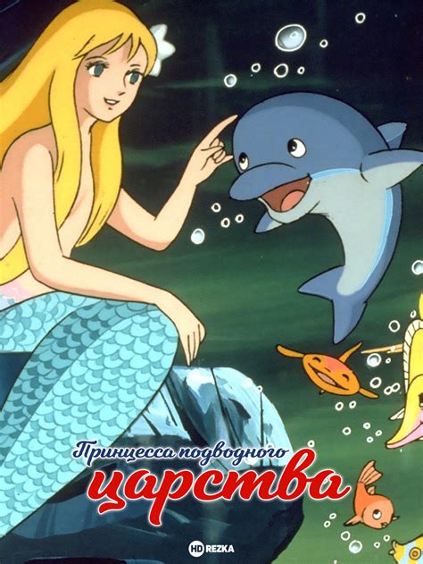 «Принцесса подводного царства » 
 2024.04.27 09:53 смотреть в высоком качестве мультфильм.

